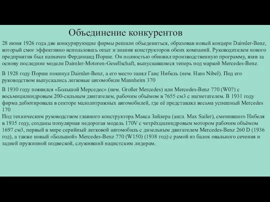 Объединение конкурентов 28 июня 1926 года две конкурирующие фирмы решили