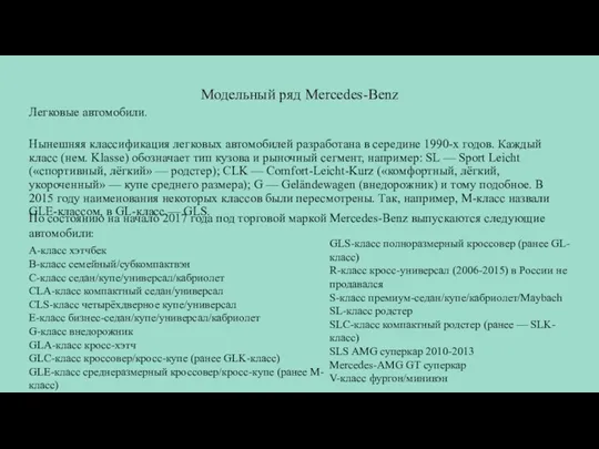 Модельный ряд Mercedes-Benz . Легковые автомобили. Нынешняя классификация легковых автомобилей