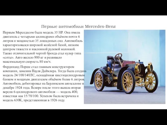 Первые автомобили Mercedes-Benz Первым Мерседесом была модель 35 НР. Она