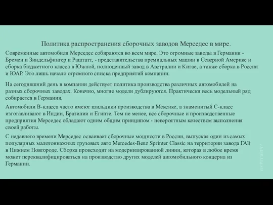 С недавнего времени Мерседес осваивает сборочные мощности в России, выпуская