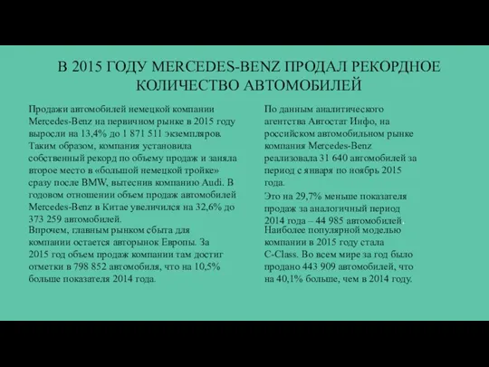 В 2015 ГОДУ MERCEDES-BENZ ПРОДАЛ РЕКОРДНОЕ КОЛИЧЕСТВО АВТОМОБИЛЕЙ Продажи автомобилей