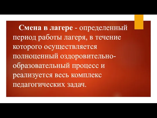 Смена в лагере - определенный период работы лагеря, в течение