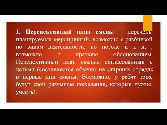 1. Перспективный план смены – перечень планируемых мероприятий, возможно с