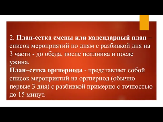 2. План-сетка смены или календарный план – список мероприятий по