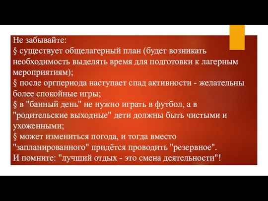 Не забывайте: § существует общелагерный план (будет возникать необходимость выделять