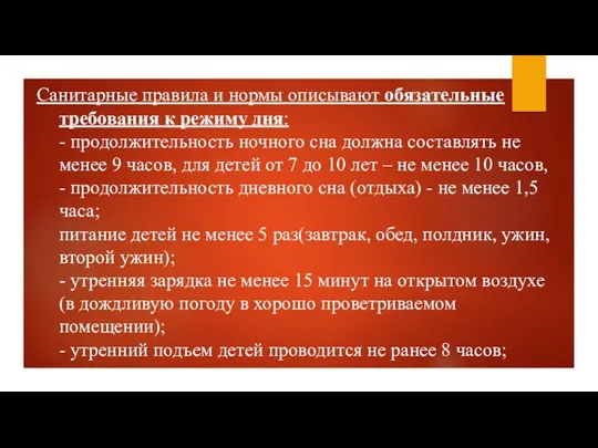 Санитарные правила и нормы описывают обязательные требования к режиму дня: