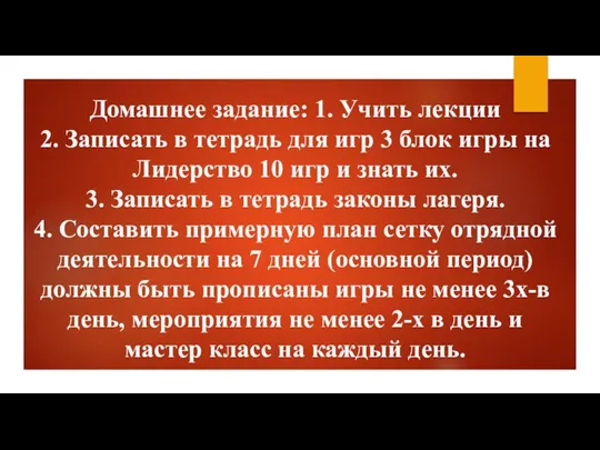 Домашнее задание: 1. Учить лекции 2. Записать в тетрадь для