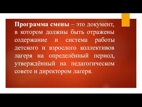 Программа смены – это документ, в котором должны быть отражены