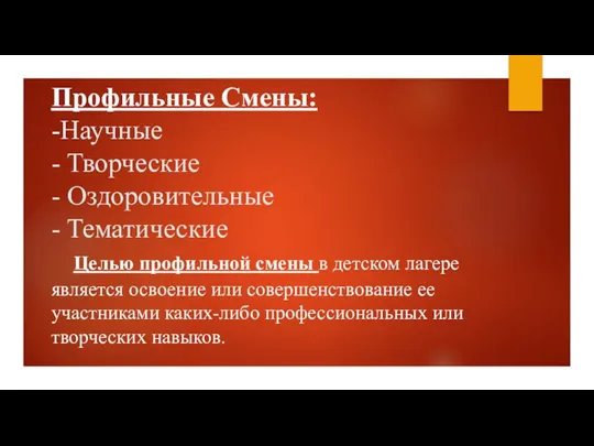 Профильные Смены: -Научные - Творческие - Оздоровительные - Тематические Целью