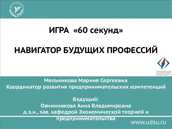 Разработчик: Мельникова Мариия Сергеевна Координатор развития предпринимательских компетенций Ведущий: Овчинникова