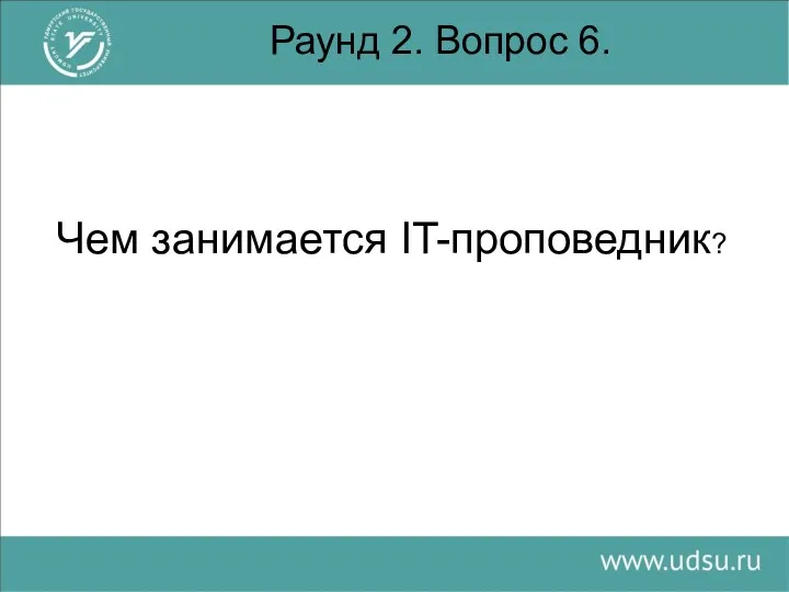 Раунд 2. Вопрос 6. Чем занимается IT-проповедник?