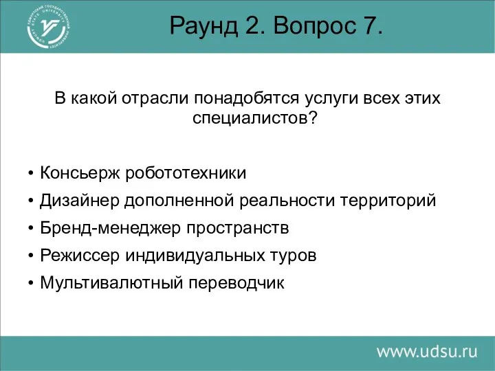 Раунд 2. Вопрос 7. В какой отрасли понадобятся услуги всех