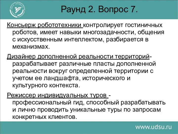 Раунд 2. Вопрос 7. Консьерж робототехники контролирует гостиничных роботов, имеет