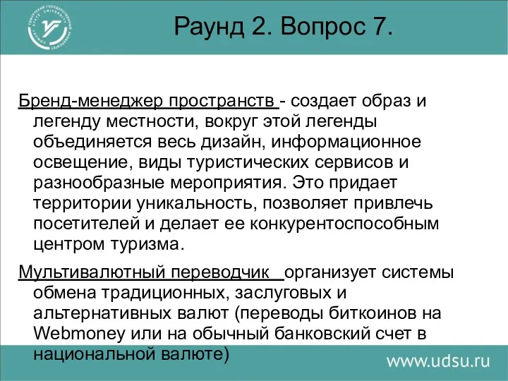 Раунд 2. Вопрос 7. Бренд-менеджер пространств - создает образ и