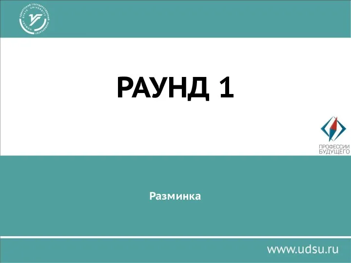 Разминка РАУНД 1