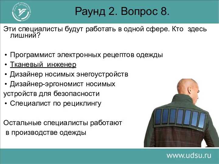 Раунд 2. Вопрос 8. Эти специалисты будут работать в одной