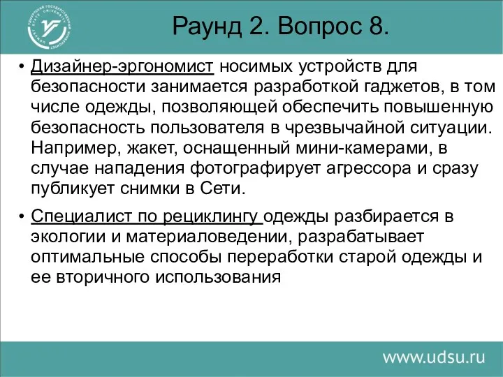 Раунд 2. Вопрос 8. Дизайнер-эргономист носимых устройств для безопасности занимается