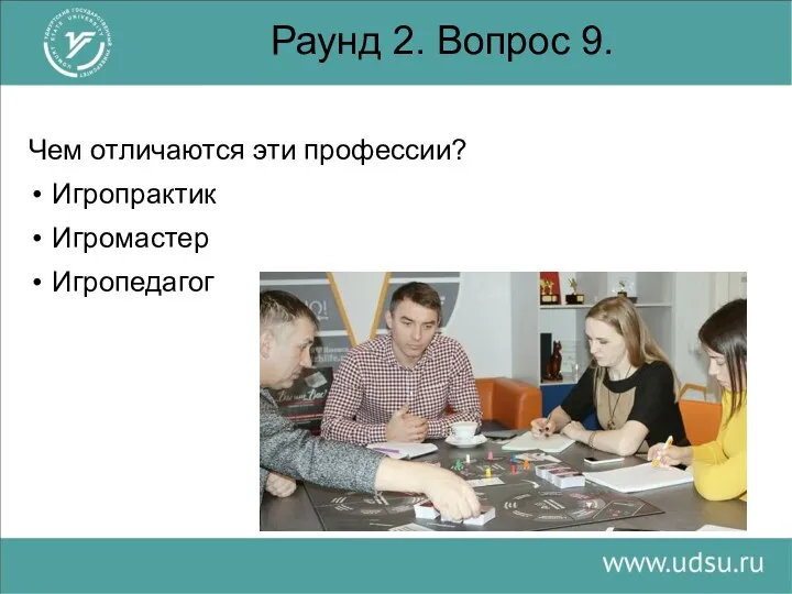 Раунд 2. Вопрос 9. Чем отличаются эти профессии? Игропрактик Игромастер Игропедагог