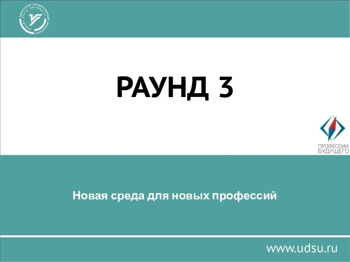 Новая среда для новых профессий РАУНД 3