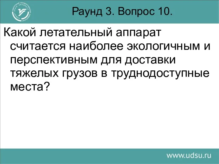 Раунд 3. Вопрос 10. Какой летательный аппарат считается наиболее экологичным