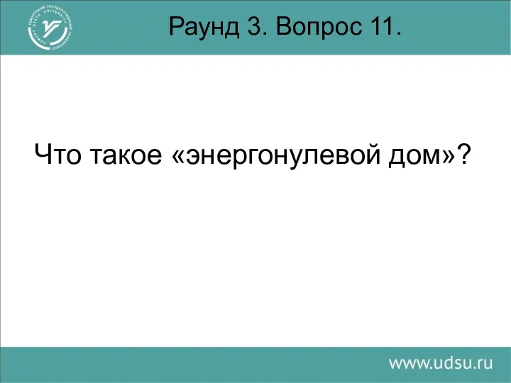 Раунд 3. Вопрос 11. Что такое «энергонулевой дом»?