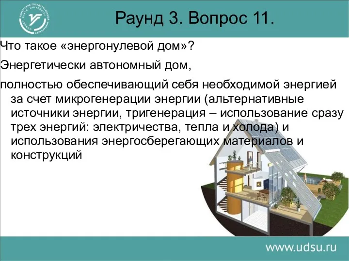 Раунд 3. Вопрос 11. Что такое «энергонулевой дом»? Энергетически автономный