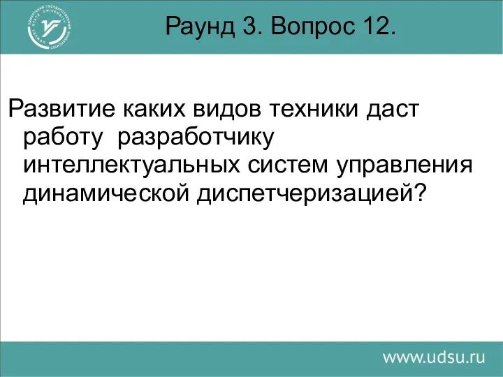 Раунд 3. Вопрос 12. Развитие каких видов техники даст работу разработчику интеллектуальных систем управления динамической диспетчеризацией?