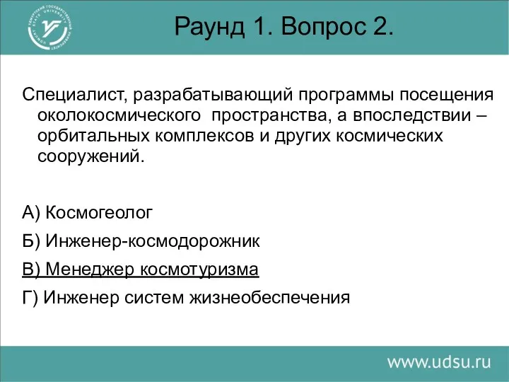 Раунд 1. Вопрос 2. Cпециалист, разрабатывающий программы посещения околокосмического пространства,