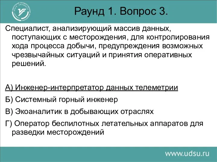 Раунд 1. Вопрос 3. Специалист, анализирующий массив данных, поступающих с