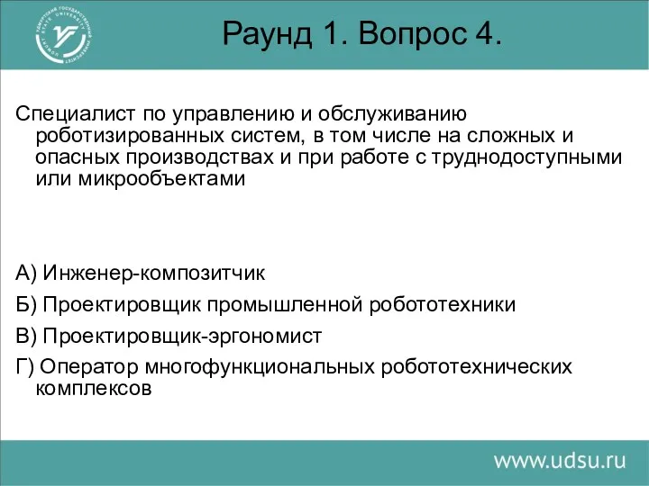 Раунд 1. Вопрос 4. Специалист по управлению и обслуживанию роботизированных