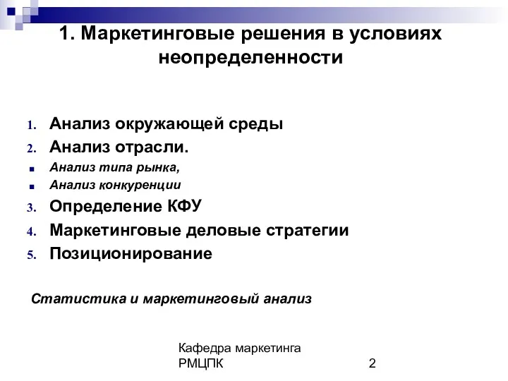 Кафедра маркетинга РМЦПК 1. Маркетинговые решения в условиях неопределенности Анализ