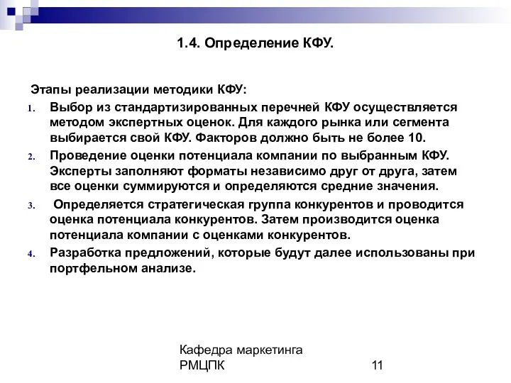 Кафедра маркетинга РМЦПК 1.4. Определение КФУ. Этапы реализации методики КФУ: