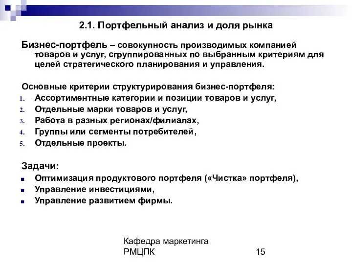 Кафедра маркетинга РМЦПК 2.1. Портфельный анализ и доля рынка Бизнес-портфель