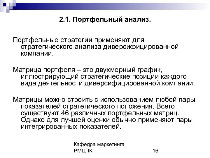 Кафедра маркетинга РМЦПК 2.1. Портфельный анализ. Портфельные стратегии применяют для