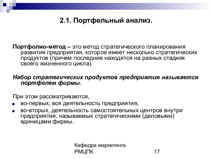 Кафедра маркетинга РМЦПК 2.1. Портфельный анализ. Портфолио-метод – это метод