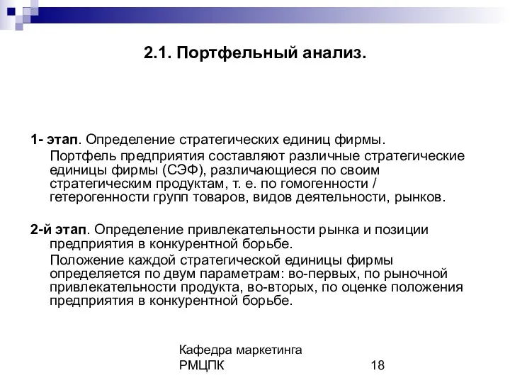 Кафедра маркетинга РМЦПК 2.1. Портфельный анализ. 1- этап. Определение стратегических