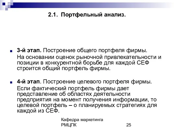 Кафедра маркетинга РМЦПК 2.1. Портфельный анализ. 3-й этап. Построение общего