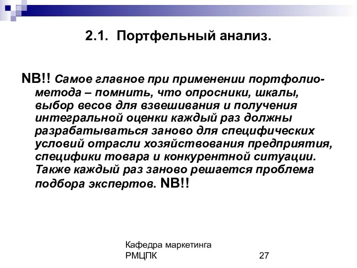 Кафедра маркетинга РМЦПК 2.1. Портфельный анализ. NB!! Самое главное при