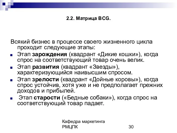 Кафедра маркетинга РМЦПК 2.2. Матрица BCG. Всякий бизнес в процессе