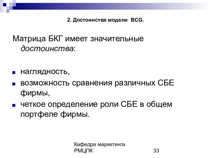 Кафедра маркетинга РМЦПК 2. Достоинства модели BCG. Матрица БКГ имеет