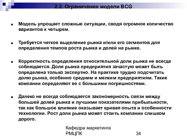 Кафедра маркетинга РМЦПК 2.2. Ограничения модели BCG Модель упрощает сложные