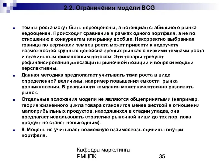 Кафедра маркетинга РМЦПК 2.2. Ограничения модели BCG Темпы роста могут