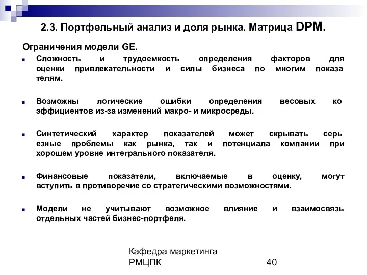 Кафедра маркетинга РМЦПК 2.3. Портфельный анализ и доля рынка. Матрица