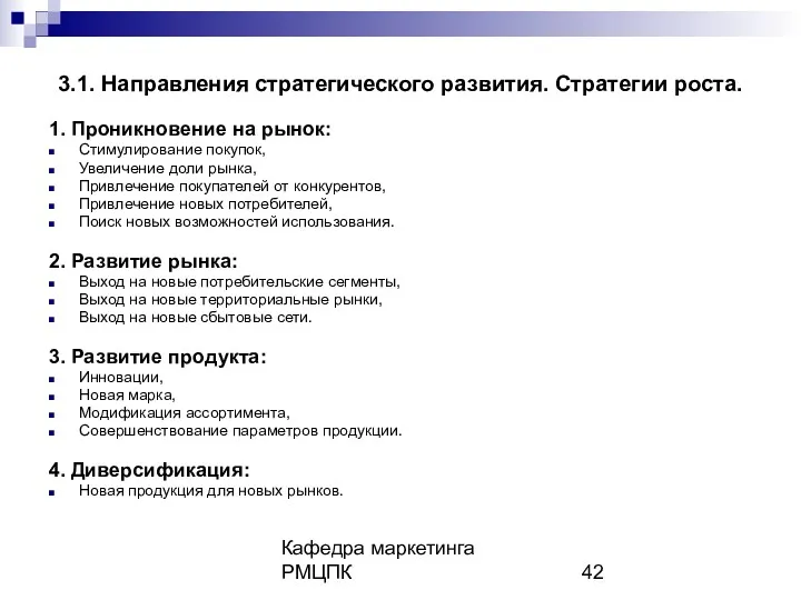 Кафедра маркетинга РМЦПК 3.1. Направления стратегического развития. Стратегии роста. 1.