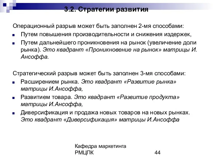 Кафедра маркетинга РМЦПК 3.2. Стратегии развития Операционный разрыв может быть