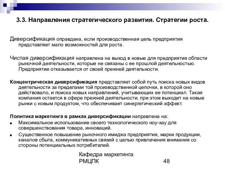 Кафедра маркетинга РМЦПК 3.3. Направления стратегического развития. Стратегии роста. Диверсификация