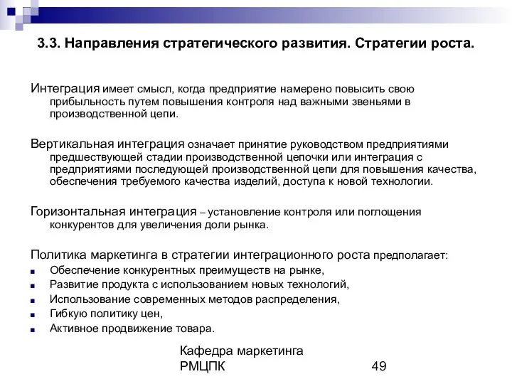 Кафедра маркетинга РМЦПК 3.3. Направления стратегического развития. Стратегии роста. Интеграция