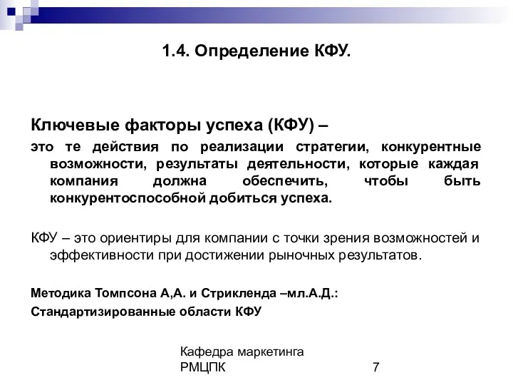 Кафедра маркетинга РМЦПК 1.4. Определение КФУ. Ключевые факторы успеха (КФУ)