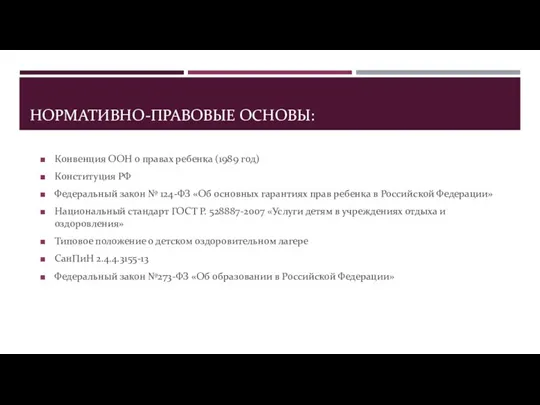 НОРМАТИВНО-ПРАВОВЫЕ ОСНОВЫ: Конвенция ООН о правах ребенка (1989 год) Конституция