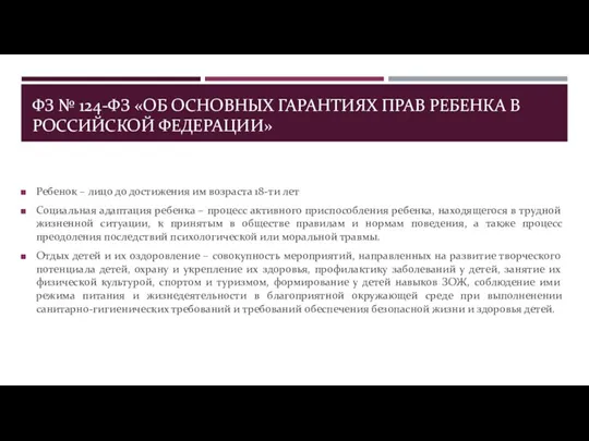 ФЗ № 124-ФЗ «ОБ ОСНОВНЫХ ГАРАНТИЯХ ПРАВ РЕБЕНКА В РОССИЙСКОЙ